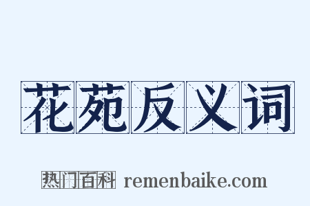 花苑反义词是什么意思的图片